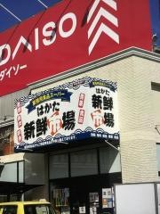 業務用食品スーパー　はかた新鮮市場諸岡店