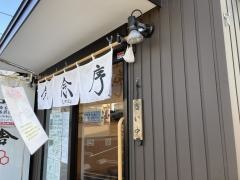 次念序