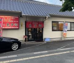 鬼多郎