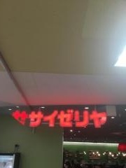 サイゼリヤ　イオンフードスタイル新松戸店
