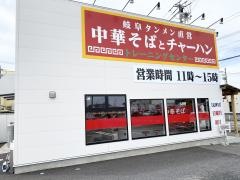 岐阜タンメン直営　中華そばとチャーハン　トレーニングセンター