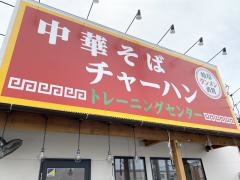 岐阜タンメン直営　中華そばとチャーハン　トレーニングセンター