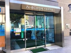 青い森信用金庫青森営業部