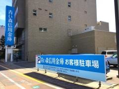 青い森信用金庫青森営業部
