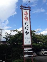 旅館たなか
