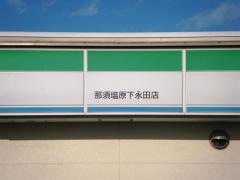 ファミリーマート　那須塩原下永田店