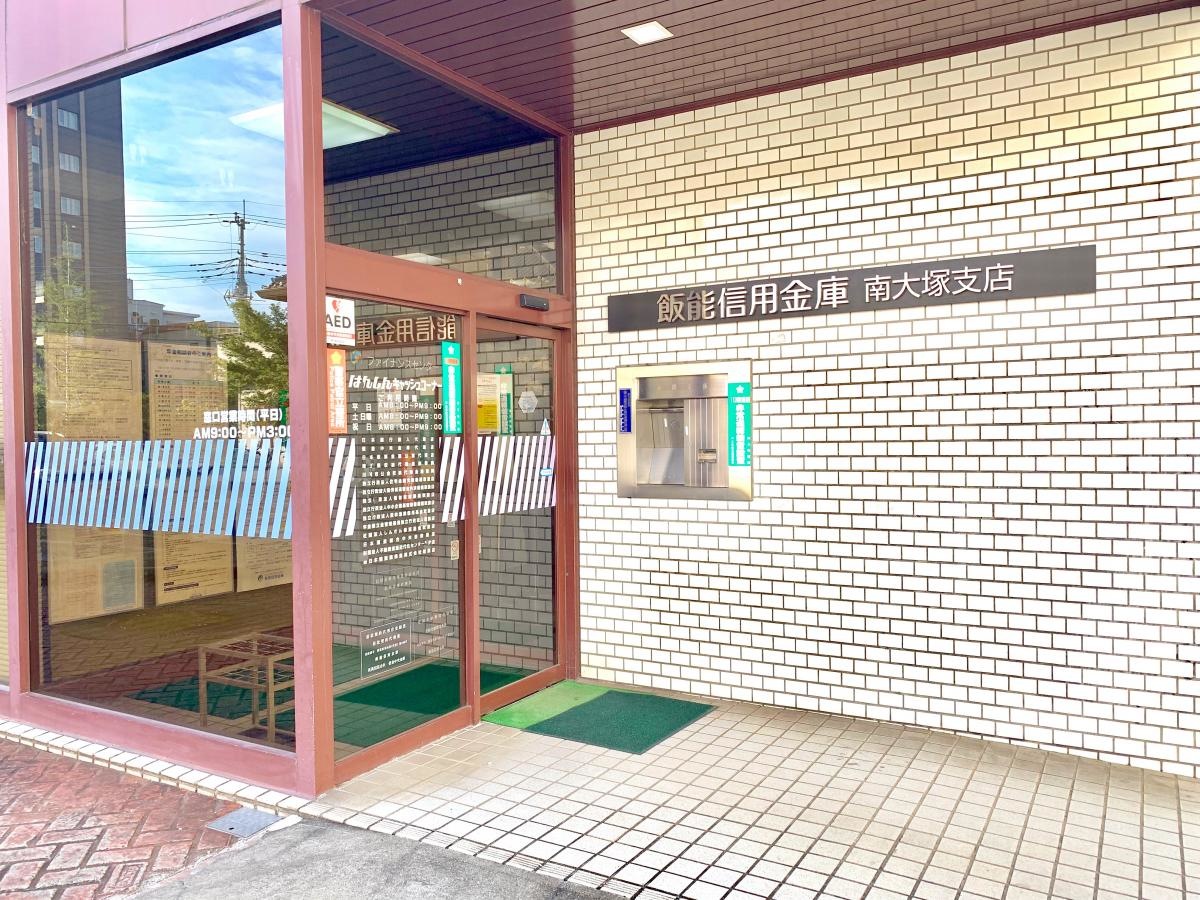 飯能信用金庫 南大塚支店の店舗エントランス外観