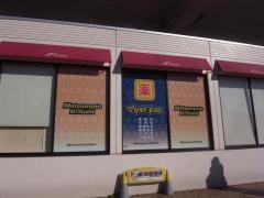 マツモトキヨシ　与野本町店