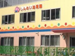 神明幼稚園