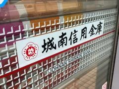 城南信用金庫蓮沼支店西蒲田出張所