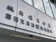 城南信用金庫蓮沼支店西蒲田出張所