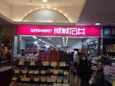 成城石井ルミネ立川店
