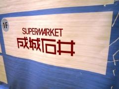 成城石井ルミネ立川店