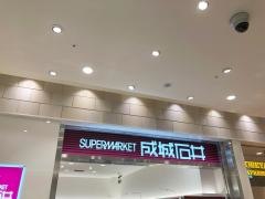 成城石井ルミネ立川店