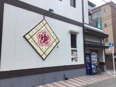 立川湯屋敷梅の湯
