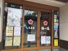 立川湯屋敷梅の湯