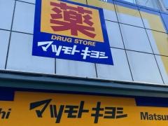 マツモトキヨシ　伊勢佐木モール店