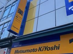 マツモトキヨシ　伊勢佐木モール店