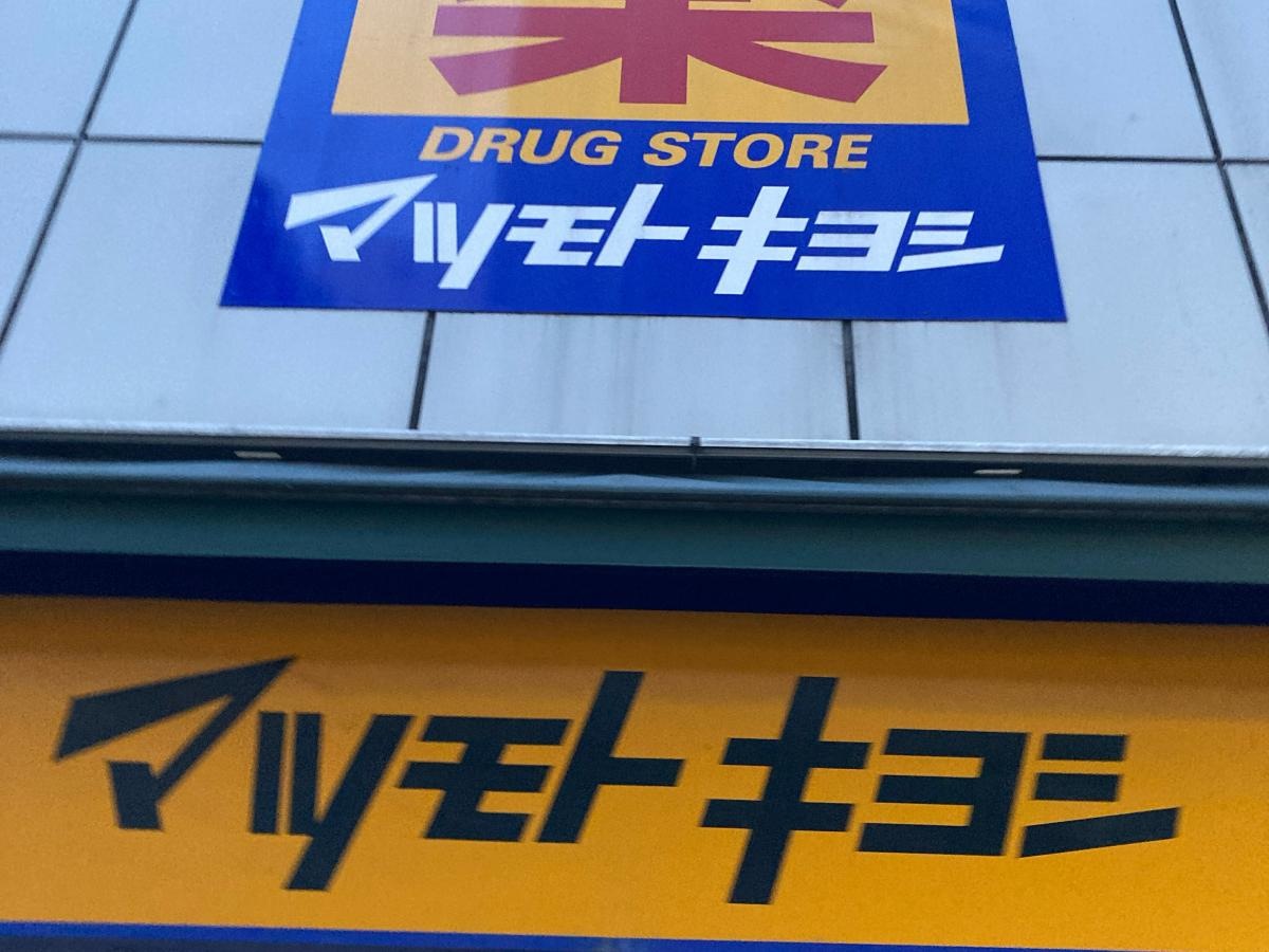 マツモトキヨシ　伊勢佐木モール店