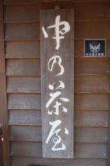 富士山吉田口登山道中ノ茶屋