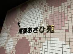 尾張あさひ苑