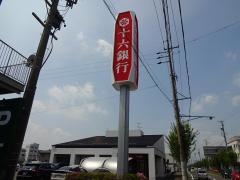 十六銀行北穂積支店