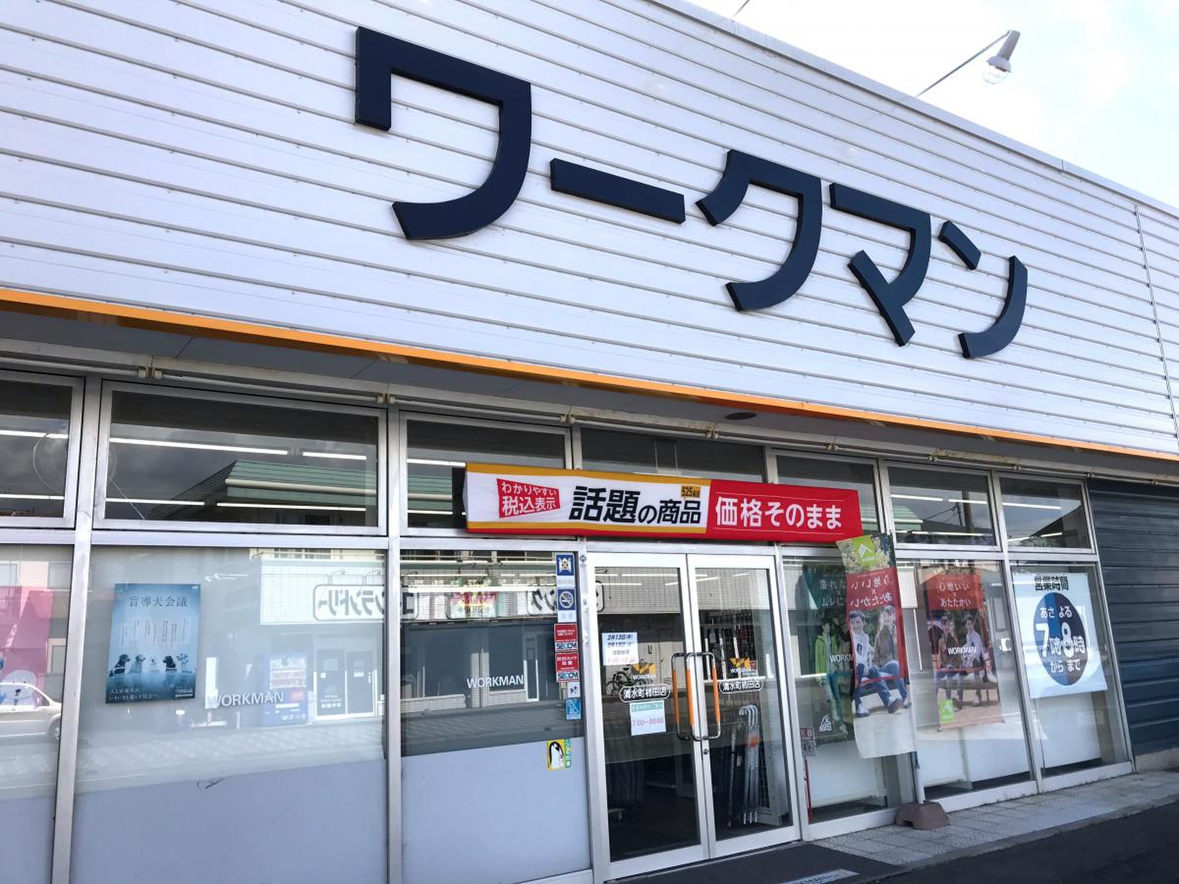 ワークマン 清水 町 柿田 店