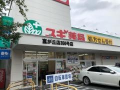 スギ薬局　富が丘店