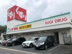 スギ薬局　富が丘店