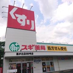 スギ薬局　富が丘店