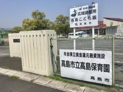 高島こども園