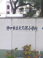 大久保小学校