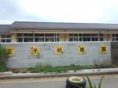 王子幼稚園