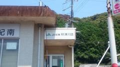 ＪＡ紀南秋津川支所