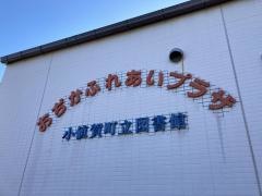 小値賀町立図書館