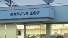 南九州マツダ玉名店