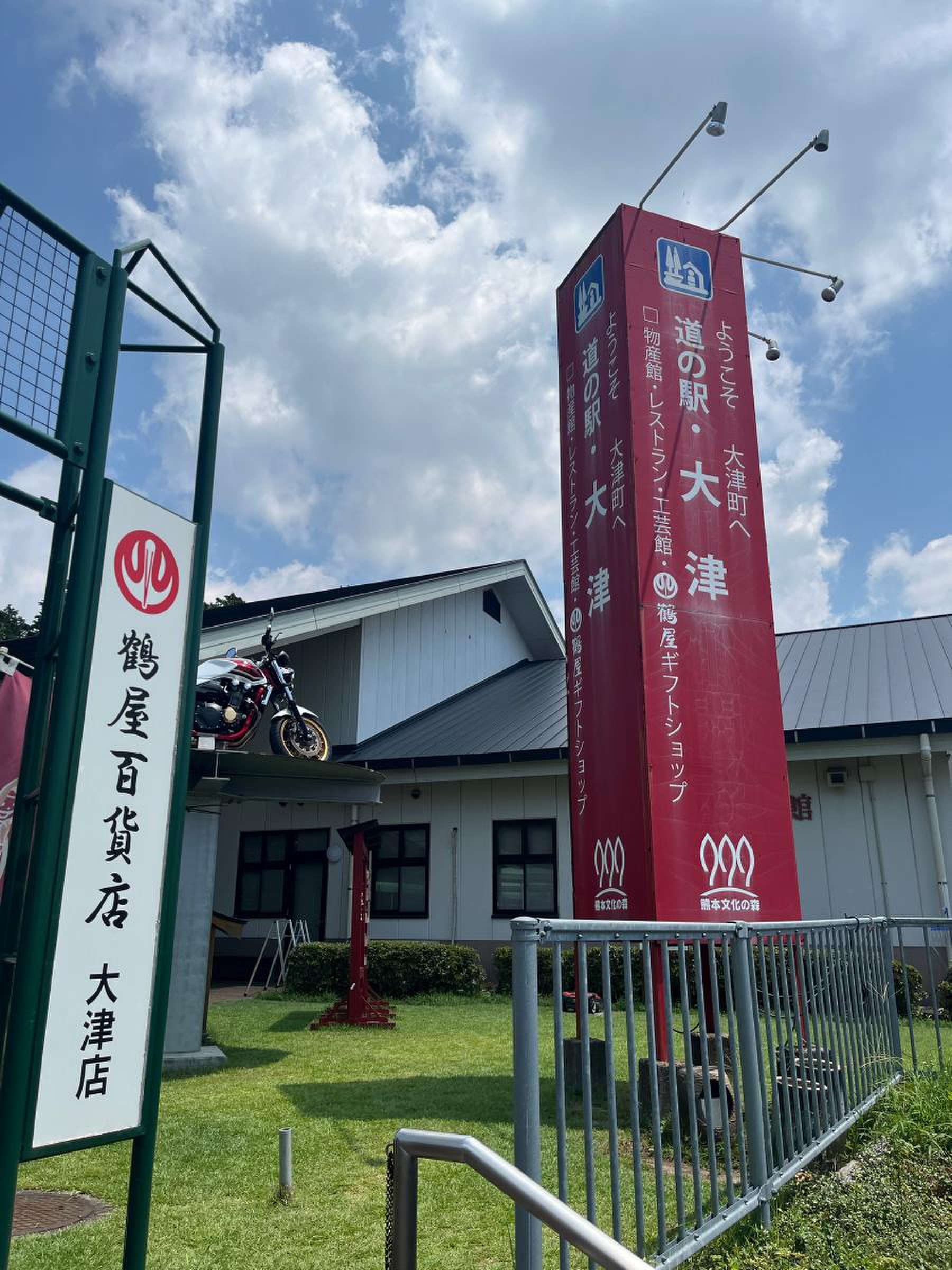 道 の 駅 大津
