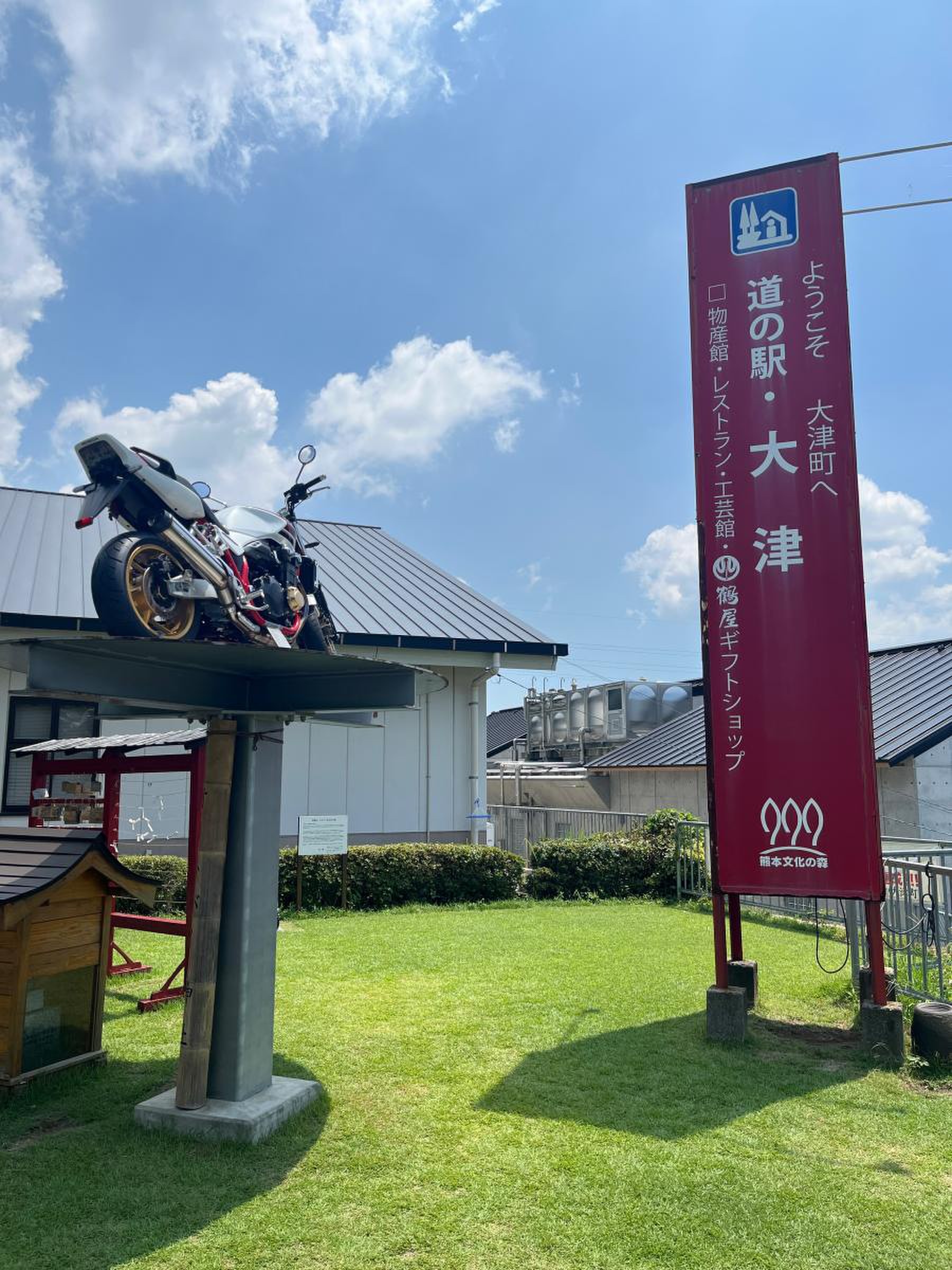 道 の 駅 大津