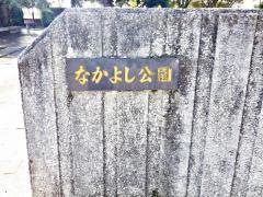 なかよし公園