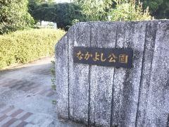 なかよし公園