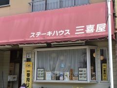 ステーキハウス三喜屋