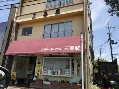 ステーキハウス三喜屋