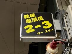 居酒屋２‐３