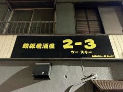 居酒屋２‐３