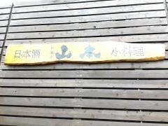 和酒房・山本