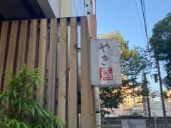 やきとりこまつ