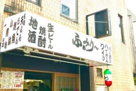 とり料理・居酒屋ふぁみりー