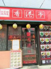 香港亭