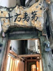 十方夷第