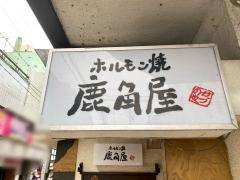 ホルモン焼鹿角屋